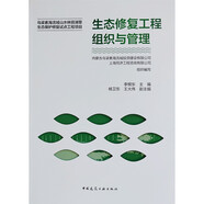生態(tài)修復(fù)工程組織與管理(精)