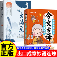 【京倉直配】當白話(huà)遇見(jiàn)古詩(shī)文 正版書(shū)籍當白話(huà)文遇見(jiàn)古詩(shī)文小古文詩(shī)詞 白話(huà)文遇見(jiàn)古詩(shī)詞 當白話(huà)遇上古詩(shī)文 京東自營(yíng)同款 【朋友圈爆款文案】白話(huà)遇見(jiàn)古詩(shī)文+今文古譯