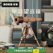 若客（ROKR）手工拼裝模型單筒望遠鏡diy木質立體拼圖兒童玩具生日禮物 【天地儀象·望遠鏡】【314PCS】