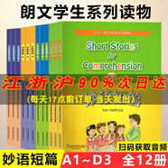 上外版妙語短篇A1A2A3B1B2B3C1C2C3D1D2D3朗文學(xué)生系列讀物妙語短篇英語閱讀口語練習(xí)上海外語教育出版社 妙語短語abcd123冊(cè)全套12本