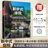 新中式造園（中國(guó)古典園林現(xiàn)代分析 園冶 現(xiàn)代中式 庭院造景施工 庭院置石技法 作庭記 私家庭院 景觀設(shè)計(jì)）