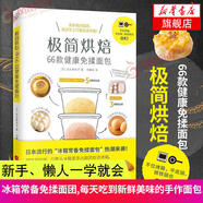 極簡(jiǎn)烘焙 66款健康免揉面包 家常菜譜大全 養生烹飪書(shū)籍 減肥零食低卡減脂沙拉醬減肥早餐 代餐主食食譜 隨園食單菜譜大全