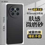 古雷斯（GURRS）適用 華為Mate70手機(jī)殼 HUAWEI Mate70手機(jī)殼 鏡頭全包超薄磨砂防摔防指紋男女款硅膠軟殼-優(yōu)雅黑