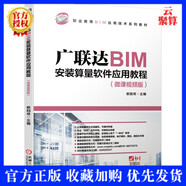 廣聯(lián)達BIM算量應(yīng)用教程（微課視頻版）歐陽焜