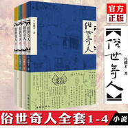 俗世奇人1234套裝（套裝全4冊）（魯迅文學(xué)獎第七屆魯迅文學(xué)獎獲獎作品，入選教材列入書(shū)目） 小說(shuō)