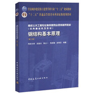 鋼結(jié)構(gòu)基本原理(第三版)