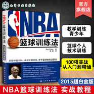 ** NBA籃球訓(xùn)練法 美國(guó)籃球教練教學(xué)訓(xùn)練書籍青少年培訓(xùn)圖解籃球個(gè)人技術(shù)基礎(chǔ)訓(xùn)練180項(xiàng)實(shí)戰(zhàn)教程書從入門到精通籃球規(guī)則書