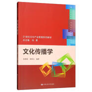 文化傳播學(xué)/21世紀(jì)文化產(chǎn)業(yè)管理系列教材