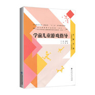 學(xué)前兒童游戲指導/學(xué)前教育專(zhuān)業(yè)（新標準）“十二五”系列規劃教材