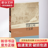 絲路文明十五講北京大學出版社張信剛 著 書籍