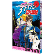 漫畫(huà) JOJO的奇妙冒險 喬喬的奇妙冒險 1 侵略者迪奧之卷
