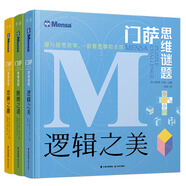 門(mén)薩思維謎題系列（套裝共3冊）《邏輯之美》《思辨之趣》《推理之道》 全球高智商俱樂(lè )部官方出品 推理、想象、計算、觀(guān)察等3000到謎題 鍛煉思維，提升思考效率！