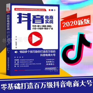 【當天發(fā)貨】抖音電商實戰(zhàn)：引流+藍V+直播+櫥窗+小店+小程序+帶貨+廣告 抖音開直播帶貨網(wǎng)店運營