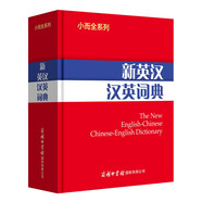 新英漢漢英詞典