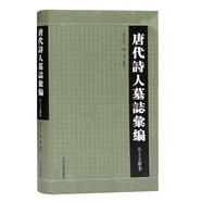 唐代詩(shī)人墓志匯編（出土文獻(xiàn)卷）