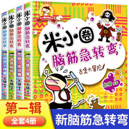 米小圈腦筋急轉(zhuǎn)彎輯大全2全套4冊(cè)三年級(jí)課外書(shū)漫畫(huà)上學(xué)記6-8-9歲低年級(jí)小學(xué)生小米圈漫畫(huà)書(shū)小孩看