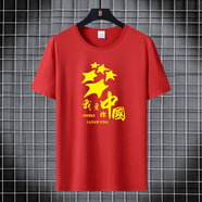 奧益亨t恤男我愛你中國短袖愛國國慶大紅色男女款CHINA活動(dòng)演出服文化衫 紅色【我愛你中國02】 3XL 建議150-170斤左右
