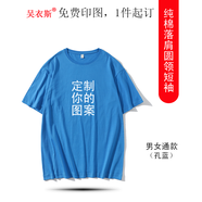 吳衣斯 班服定制t恤短袖重磅純棉t恤印logo文化衫工作服同學(xué)畢業(yè)聚會(huì ) 1988孔藍色可定制 4XL可定制