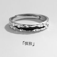 雪圈自律戒指男高級(jí)感小眾設(shè)計(jì)男生潮牌食指男士單身復(fù)古個(gè)性潮男飾品 慎獨(dú)【開口可調(diào)節(jié)】