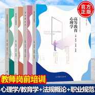 【官方包郵】高等教育心理學(xué)+高等教育學(xué)+法規(guī)概論+高校教師職業(yè)道德修養(yǎng)與規(guī)范 高等教育出版社 全4冊 高等學(xué)校教師崗前培訓(xùn)教材