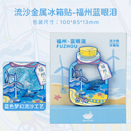 貓的天空之城城市金屬冰箱貼福建福州廈門海邊愛心樹閩南冰箱貼伴手禮紀(jì)念品 福州-藍(lán)眼淚
