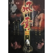 風(fēng)云小說全集 全8冊,馬榮成著,安徽文藝出版社,9787539614885