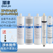 潛津通用凈水器沁園QR-RF-504a/c/d風暴三號9寸QR-RL-502d（S）全套濾芯純水機配件過濾芯反滲透RO膜 節(jié)水全套5級濾芯
