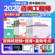 新版2025咨詢(xún)工程師2025教材+歷年真題押題模擬卷 注冊咨詢(xún)工程師（投資）職業(yè)資格考試中國統計社教材考試指導機工考點(diǎn)突破環(huán)球網(wǎng)校精講班全程班天一專(zhuān)用教材自選 統計師官方教材+環(huán)球試卷 全科：項目決
