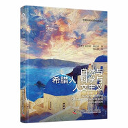 自然與希臘人+科學(xué)與人文主義? 薛定諤經(jīng)典科學(xué)哲學(xué)思想合集