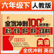 六年級試卷英語下冊人教版 名師教你期末全優(yōu)沖刺100分全套英語練習題練習冊小狀元達標測試卷單元期中期末模擬考試卷子測試卷黃岡100分沖刺卷