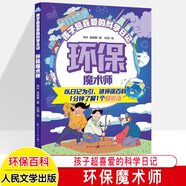 孩子超喜愛(ài)的科學(xué)日記 全套9冊(cè) 數(shù)學(xué)太空物理地理軍事動(dòng)物植物科普類書(shū)籍二三四五年級(jí)小學(xué)生課外閱讀 趣味百科全書(shū)大百科漫畫(huà)版 環(huán)保魔術(shù)師