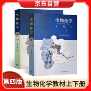 生物化學 第四版第4版 上冊+下冊兩本套 生物化學上下冊版 生物化學第四版 生物化學朱圣庚 338考研輔導書 338生物化學  