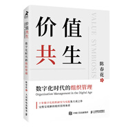 價值共生：數(shù)字化時代的組織管理（陳春花教授新作）（智元微庫出品）