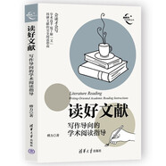讀好文獻(xiàn)：寫作導(dǎo)向的學(xué)術(shù)閱讀指導(dǎo)（新時(shí)代學(xué)術(shù)進(jìn)階叢書）