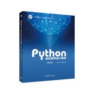 Python語言程序設(shè)計基礎(chǔ)（第2版）教育部大學(xué)計算機(jī)課程改革項目規(guī)劃教材 