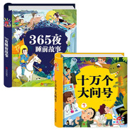 陽光寶貝 十萬個大問號與365夜睡前故事（少兒注音版 套裝2冊） 課外閱讀 閱讀 課外書  課外書課外 自主閱讀假期讀物 [3-6歲]省錢卡 