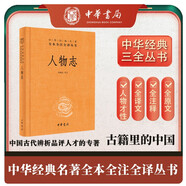人物志 三全本精裝無(wú)刪減中華書(shū)局中華經(jīng)典名著全本全注全譯
