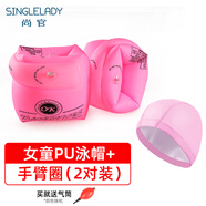 尚官（SingleLady）成人兒童游泳手臂圈游水袖游泳浮圈大人小孩初學(xué)浮漂浮圈加厚泳袖 兒童（女）泳帽套裝