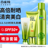 百雀羚（PECHOIN）防晒霜 草本美白隔离防晒乳SPF50+ 防晒黑防水防汗面部护肤化妆品 【防晒喷涂套装】60g+ 70ml +洁面35g