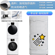 輕享奢洗衣機(jī)烘干機(jī)組合罩干衣機(jī)疊加套防塵防水防曬套 幸運(yùn)星-加絨加厚 菲瑞柯洗衣機(jī)+干衣機(jī)