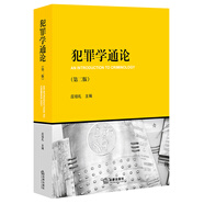 犯罪學(xué)通論（第二版）