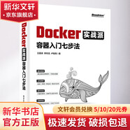 新華書(shū)店 正版保障 Docker實(shí)戰派 容器入門(mén)七步法 王嘉濤 著(zhù) 趣味易懂 主線(xiàn)清晰 案例豐富 實(shí)操性強 Docker 技術(shù)相關(guān)的基礎知識 包含Linux Shell Nginx 及網(wǎng)絡(luò )調試基礎 圖