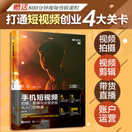 手機短視頻拍攝 剪輯與運營變現(xiàn)從入門到精通（剪映教程 后期制作 運營知識 直播訓(xùn)練）