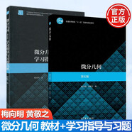 微分幾何 第五版 第5版 梅向明 教材+學(xué)習(xí)指導(dǎo)與習(xí)題選解 高等教育出版社套裝【全2冊】