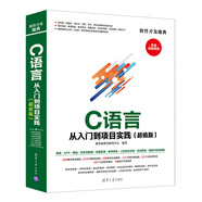 軟件開(kāi)發(fā)魔典：C語(yǔ)言從入門到項(xiàng)目實(shí)踐（超值版）
