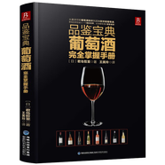 【包郵】紅酒入門品紅酒的書葡萄酒知識介紹品鑒世界葡萄酒全書紅酒正版書籍 品鑒寶典：葡萄酒完全掌握手冊