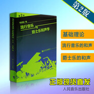 【現貨速發(fā)】流行音樂(lè )與爵士樂(lè )和聲學(xué)第2版任達敏著(zhù)大小調音階和弦四部和聲基礎理論教材美聲聲樂(lè )功能和弦理
