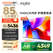酷開創(chuàng)維K3 2025款 85英寸電視 一級(jí)能效 4+64GB 144Hz AI遠(yuǎn)場(chǎng)語(yǔ)音 國(guó)家補(bǔ)貼 液晶游戲平板電視85P3F