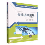 物流法律法規(guī)(第4版高等院校物流管理專業(yè)系列教材物流企業(yè)崗位培訓(xùn)系列教材)