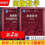北大 離散數(shù)學(xué) 第2版第二版 教材+學(xué)習(xí)指導(dǎo)與習(xí)題解析 屈婉玲耿素云張立昂  離散數(shù)學(xué)教程離散數(shù)學(xué)教 離散數(shù)學(xué)(第2版)+學(xué)習(xí)指導(dǎo)與習(xí)題解析
